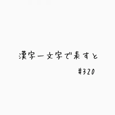 漢字一文字で表すと #320 