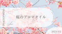 桜のアロマオイル