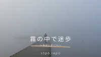 霧の中で迷歩