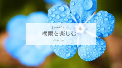 ｜Haru｜梅雨の季節を楽しむ