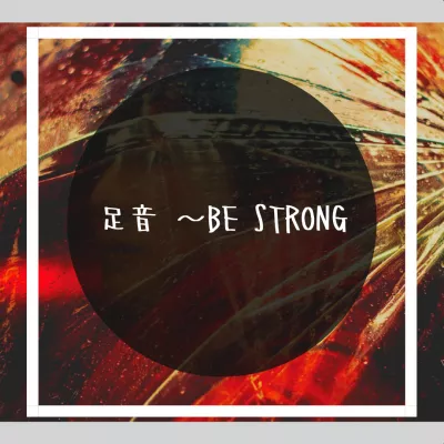 足音 〜Be Strong