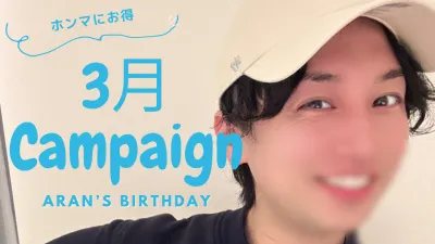 【更新】‎3月生誕キャンペーン