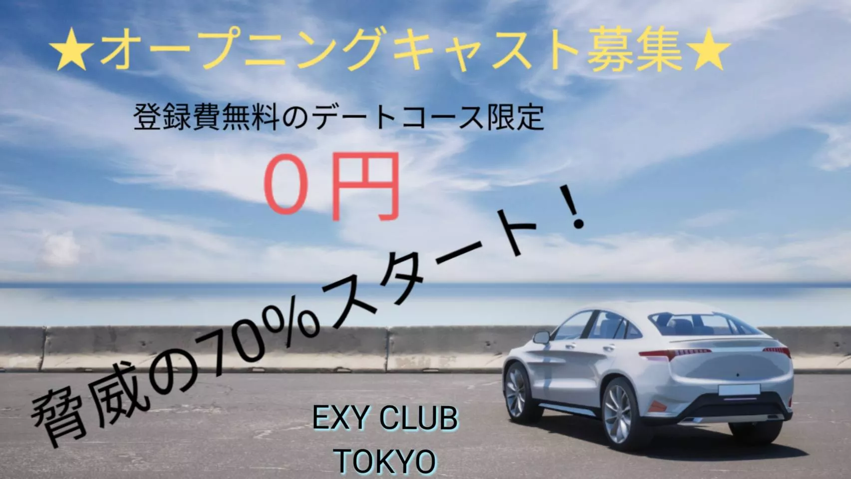 EXY CLUB 東京FC店の求人