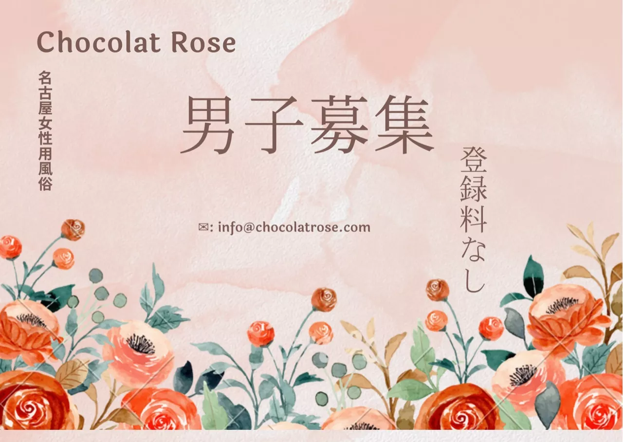 Chocolat Roseの求人情報