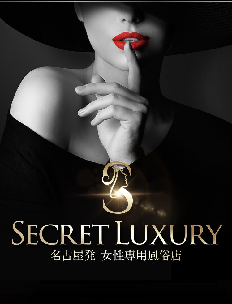 Secret Luxuryのロゴ画像
