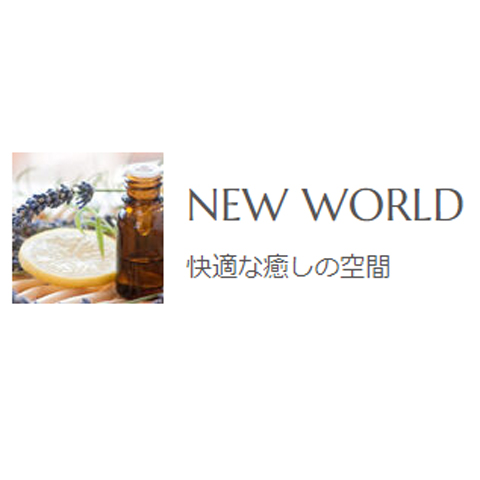 NEW WORLD ニューワールドのロゴ画像