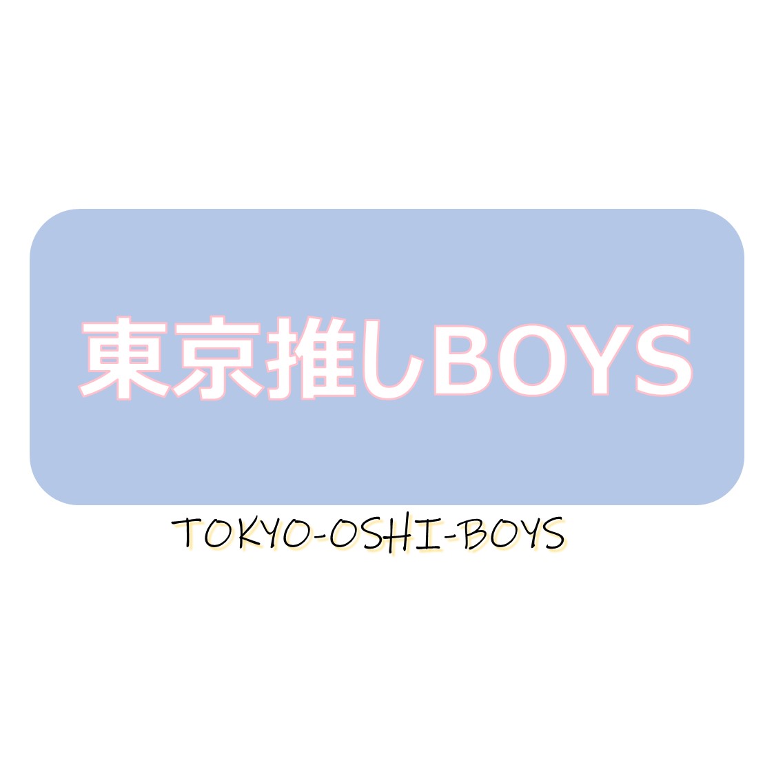 東京推しBOYSのロゴ画像