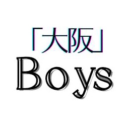 「大阪」Ｂoysのロゴ画像