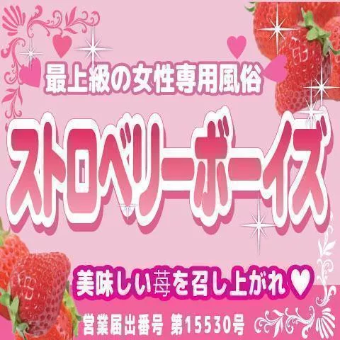 【初回限定】☆kaikan苺コース☆全セラピスト指名OK　120分1万5千円