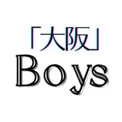 「大阪」Ｂoys