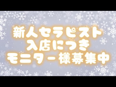 \\新人セラピスト入店//