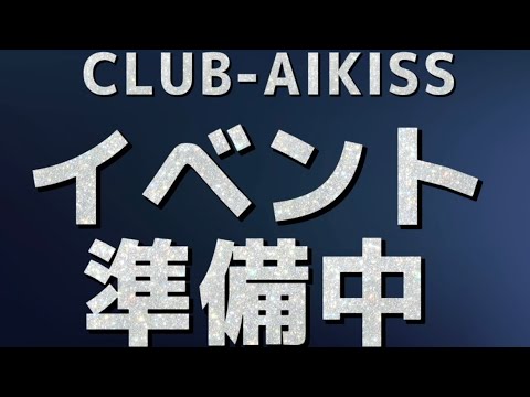 CLUB-AIKISSイベント準備中！