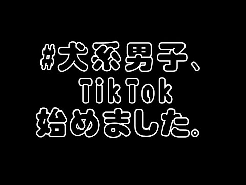 ♡TikTok始めました♡