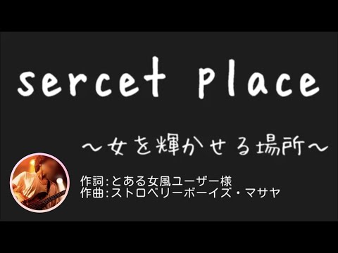 業界初!?女風テーマソング　『secret place〜女を輝かせる場所〜』