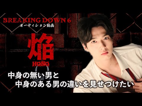 BreakingDown６応募用動画　女性用風俗セラピスト・焔