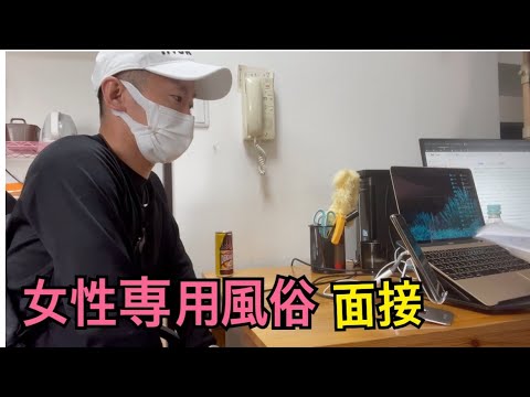 【女性用風俗】に面接に行ってきたら