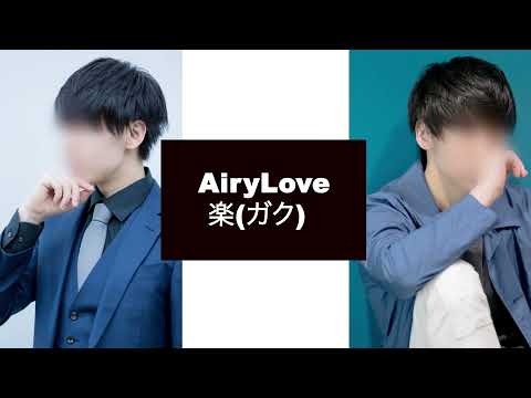 【AiryLove 楽(ガク)】ショートムービー