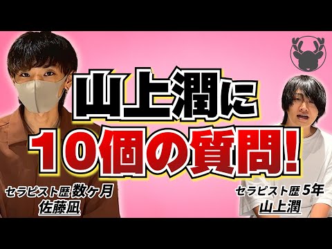 佐藤凪の山上 潤に10個の質問！