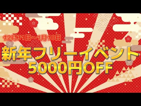\\新年フリーイベント開催中//