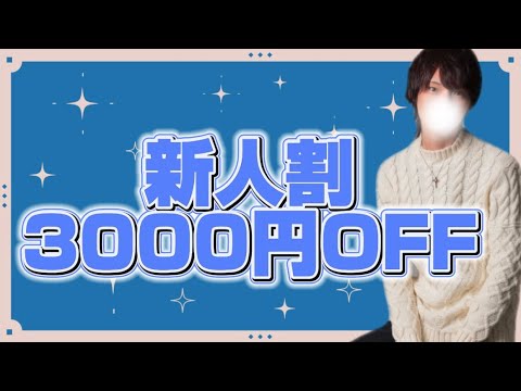 【湊】新人割3000円OFF!!