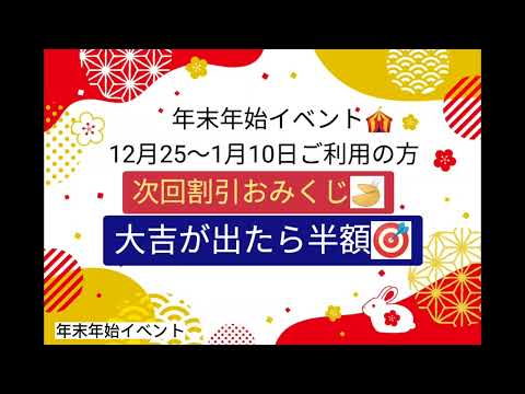 ★☆★年末年始イベント★☆★おみくじ引いて大吉出たら半額券！！