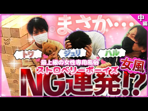 ストロベリーボーイズ　ジェンガ対決【中編】