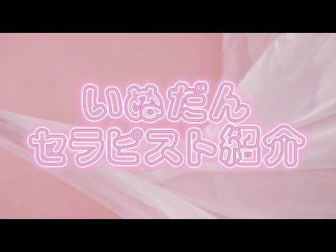 ♡セラピスト紹介♡