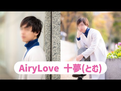 【AiryLove 十夢(とむ)】ショートムービー