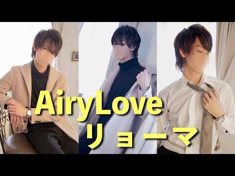 【AiryLove リョーマ】ショートムービー